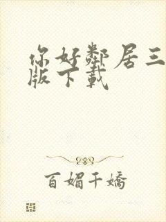 你好邻居三手机版下载