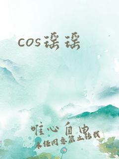 cos瑶瑶