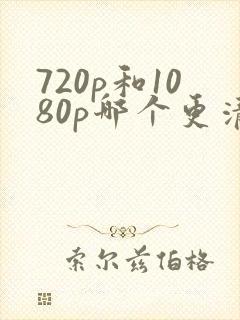 720p和1080p哪个更清晰