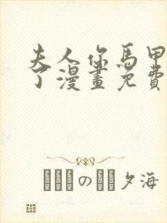 夫人你马甲又掉了漫画免费下拉式