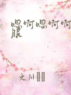 嗯啊嗯啊啊好舒服