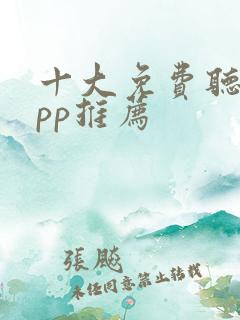 十大免费听书app推荐