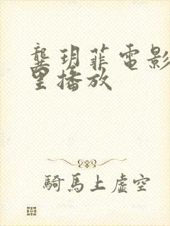 龚玥菲电影在哪里播放