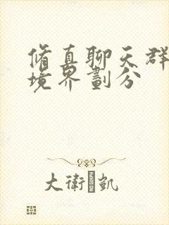 修真聊天群等级境界划分