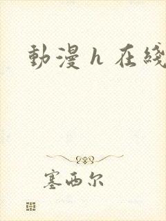 动漫 h 在线