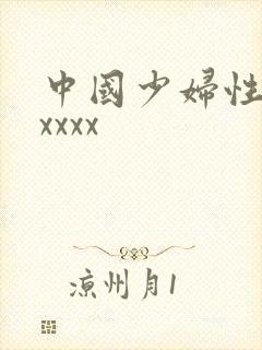 中国少妇性色xxxxx