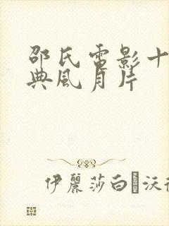 邵氏电影十大经典风月片