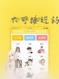 不可接近的小姐