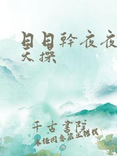 日日干夜夜爽天天操
