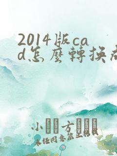 2014版cad怎么转换成pdf格式