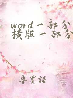 word一部分横版一部分竖版
