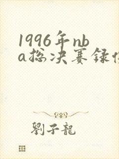 1996年nba总决赛录像回放高清