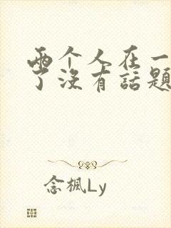 两个人在一起久了没有话题了怎么办