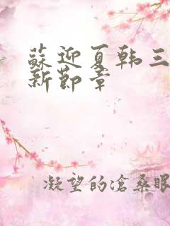 苏迎夏韩三千最新节章
