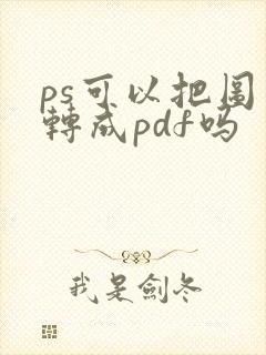 ps可以把图片转成pdf吗