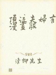 顶流夫妇有点甜漫画版