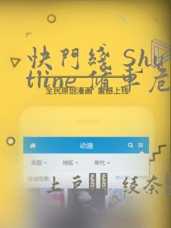 快门线 Shutline 修车危情