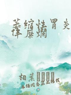 萎缩性胃炎01伴糜烂