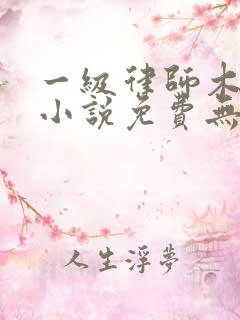 一级律师木苏里小说免费无弹窗