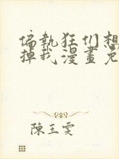 偏执狂们想要吃掉我漫画免费下拉式