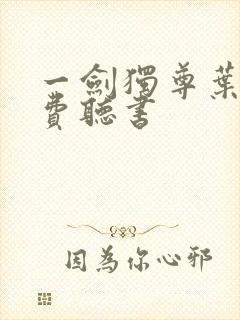 一剑独尊叶玄免费听书