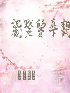 沉默的真相电视剧免费下载