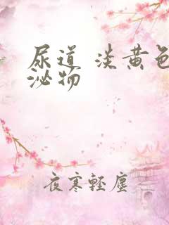 尿道 淡黄色分泌物