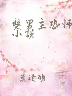 双男主恐怖悬疑小说
