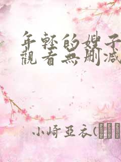 年轻的嫂子在线观看无删减