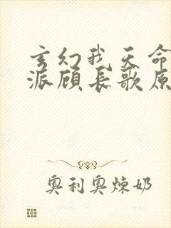 玄幻我天命大反派顾长歌原著