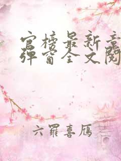 官榜最新章节无弹窗全文阅读