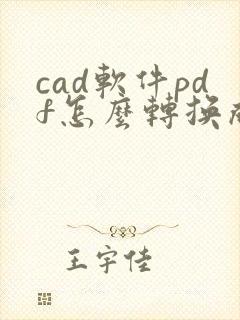 cad软件pdf怎么转换成cad