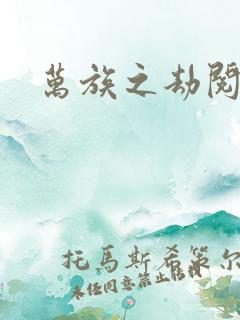 万族之劫阅读