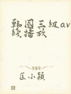 韩国三级av在线播放