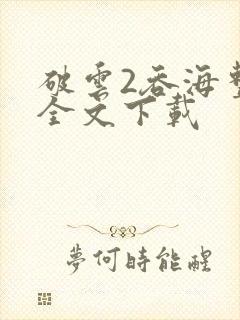 破云2吞海整版全文下载