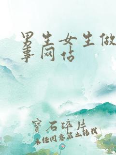 男生女生做羞羞事网站