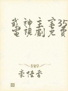 武神主宰35集电视剧免费观看