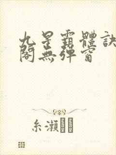 九星霸体诀笔趣阁无弹窗