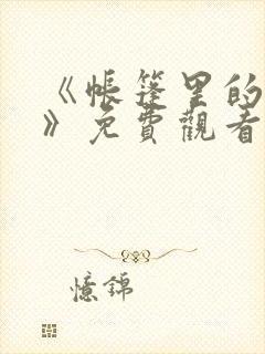 《帐篷里的秘密》免费观看全集动漫