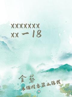 xxxxxxxxx一18