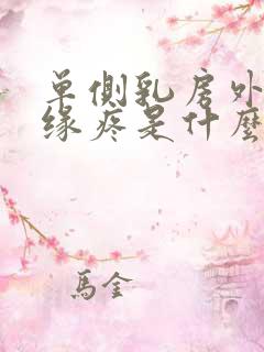 单侧乳房外侧边缘疼是什么原因