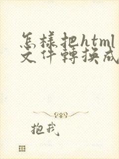 怎样把html文件转换成pdf