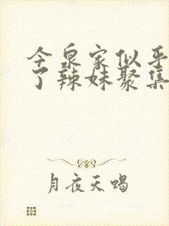今泉家似乎变成了辣妹聚集地