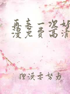 再来一次好吗动漫免费高清在线观看
