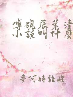 傅砚辰叶清瑶的小说叫什么名字