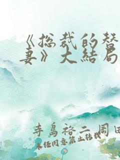 《总裁的替身前妻》大结局