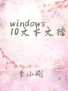 windows10文本文档怎么改后缀