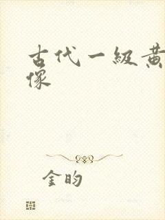 古代一级黄色录像