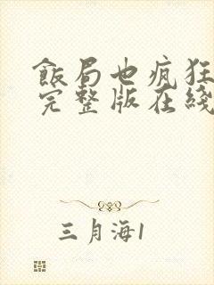 饭局也疯狂高清完整版在线观看