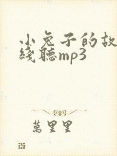 小兔子的故事在线听mp3